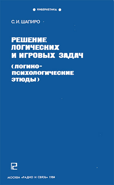 Решение логических и игровых задач. Шапиро С. И. — 1984 г