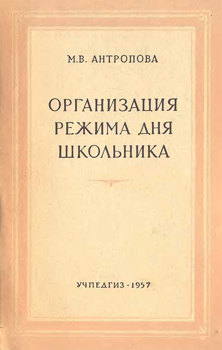 Режим дня школьника. Антропова, 1957