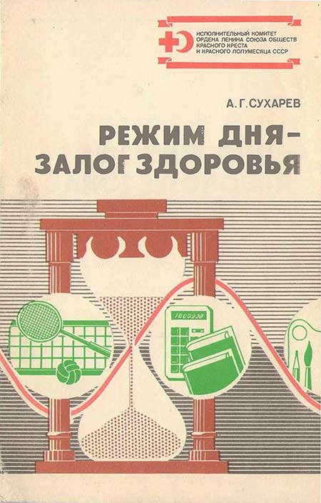 Режим дня. Сухарев, 1988