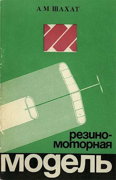 Резиномоторная модель. Шахат А. М. — 1977 г