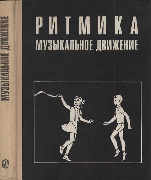 Ритмика для 1-2 кл. Руднева, Фиш, 1972