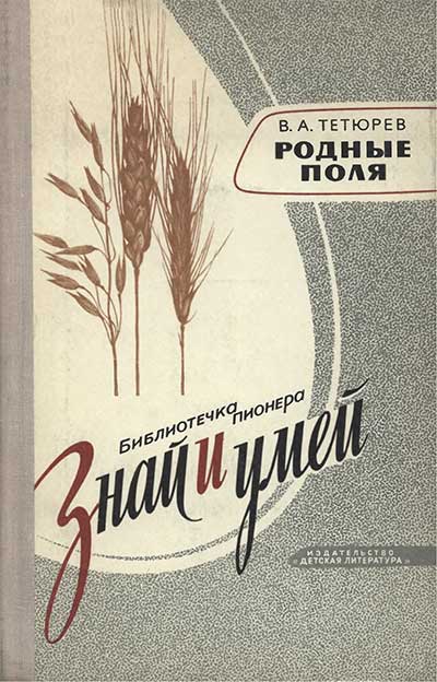 Родные поля. О биологии и агротехнике. Тетюрев В. А. — 1975 г