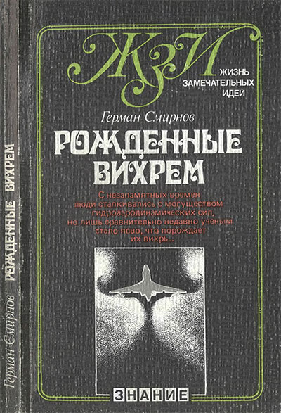 Рождённые вихрем (ЖЗИ, о гидроаэродинамике).  Смирнов Г. В. — 1982 г