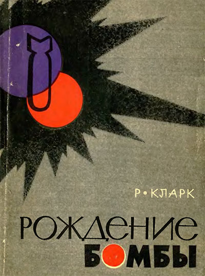 Рождение бомбы. Кларк Р. В. — 1962 г