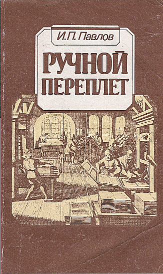 Ручной переплёт. Павлов И. П. — 1993 г