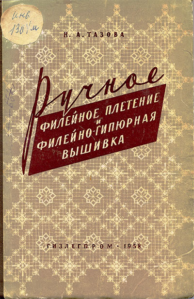 Ручное филейное плетение и филейно-гипюрная вышивка. Тазова Н. А. — 1958 г