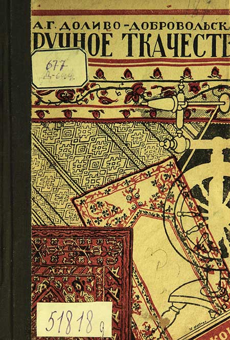 Ручное ткачество. Доливо-Добровольская, 1932