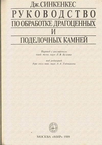 Руководство по обработке драгоценных и поделочных камней. Синкенкес Дж. — 1989 г