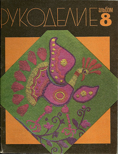 Рукоделие. Альбом 8. — 1972 г