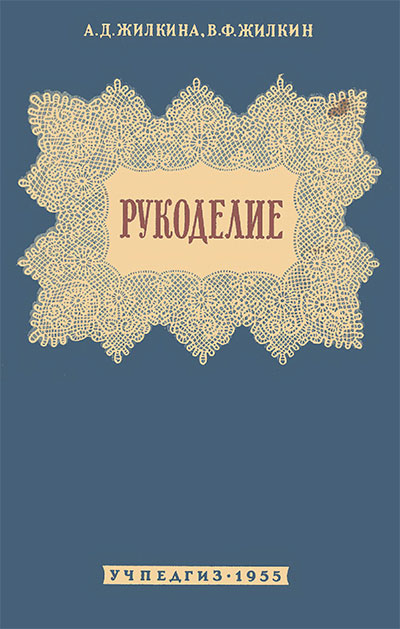 Рукоделие. Жилкина, Жилкин. — 1955 г