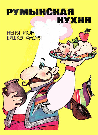 Румынская кухня. Негря, Бушкэ. — 1985 г