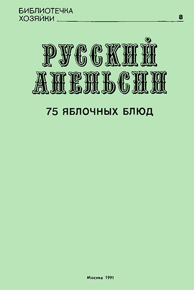 Русский апельсин. Померанцева Л. М. — 1991 г