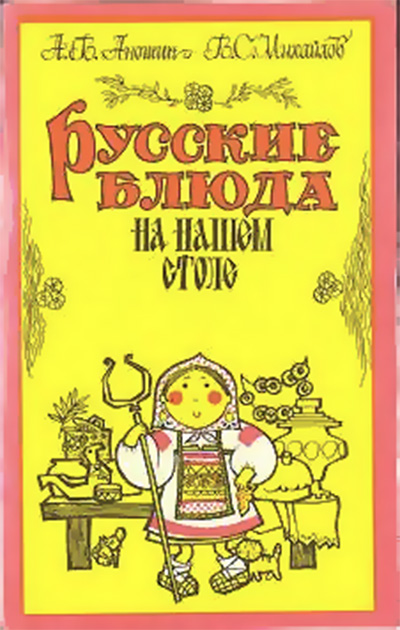 Русские блюда на нашем столе. Аношин, Михайлов. — 1990 г