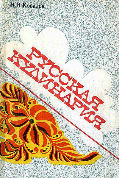 Русская кулинария. Ковалёв Н. И. — 1990 г