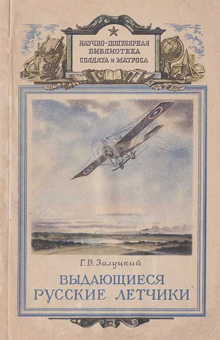 Выдающиеся русские лётчики. Залуцкий, 1953