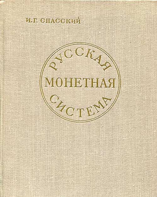 Русская монетная система. Спасский И. Г. — 1962 г