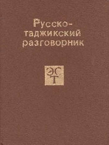 Русско-таджикский разговорник. Салихов С. — 1990 г