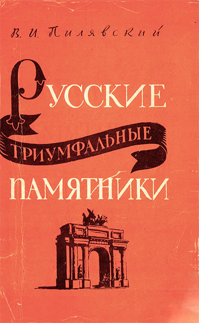 Русские триумфальные памятники. Пилявский В. И. — 1960 г