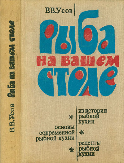 Рыба на вашем столе. Усов В. В. — 1979 г