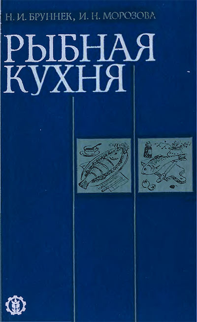 Рыбная кухня. Бруннек, Морозова. — 1985 г