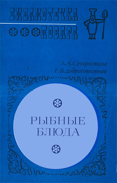 Рыбные блюда. Старостина, Добросовестная. — 1976 г