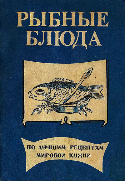 Рыбные блюда. Зеленин Г. Б. — 1992 г