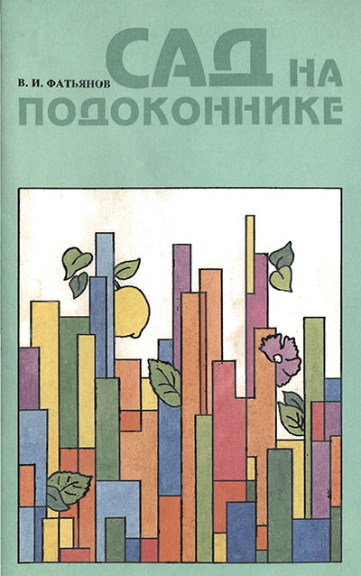 Сад на подоконнике. Фатьянов В. И. — 1993 г