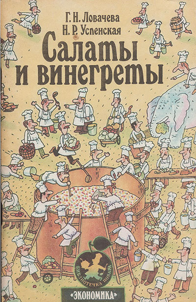 Салаты и винегреты. Ловачёва, Успенская. — 1990 г