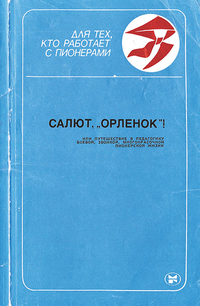 Салют, «Орлёнок»! (Библиотечка вожатого). — 1987 г