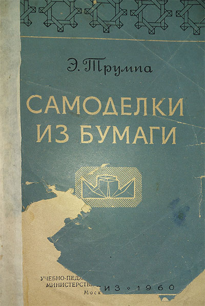 Самоделки из бумаги (складывание и сгибание). Трумпа Э. А. — 1960 г