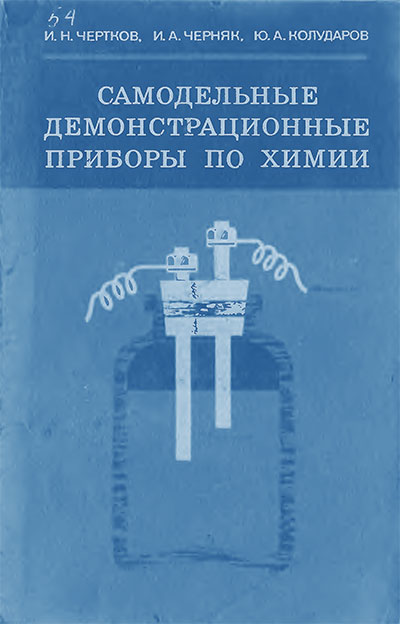 Самодельные демонстрационные приборы по химии.— 1976