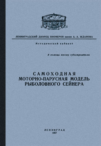 Самоходная моторно-парусная модель рыболовного сейнера. — 1954 г