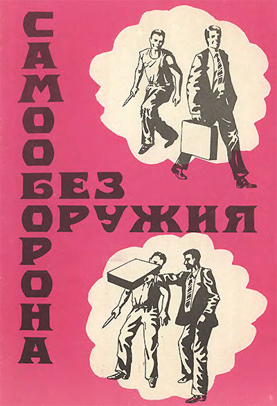 Самооборона без оружия. Федоткин С. Н. — 1992 г