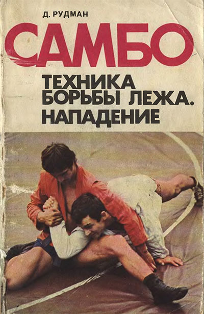 САМБО. Техника борьбы лёжа. Нападение. Рудман Д. Л. — 1982 г