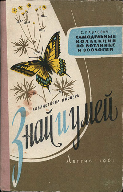 Самодельные коллекции по ботанике и зоологии. Павлович С. А. — 1961 г