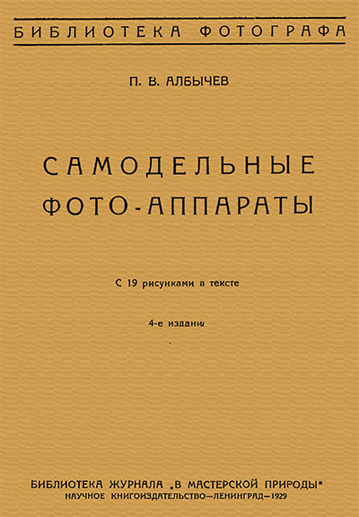 Самодельные фотоаппараты. Албычев П. В. — 1929 г