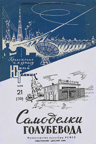 Самоделки голубевода. — 1958 г