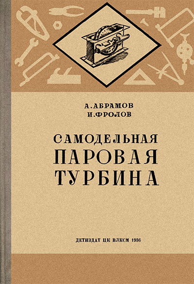 Самодельная паровая турбина. Абрамов, Фролов. — 1936 г