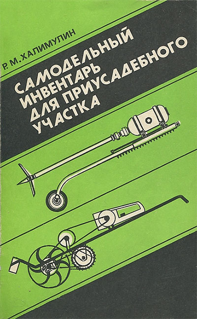 Самодельный инвентарь для приусадебного участка. Халимулин Р. М. — 1992 г