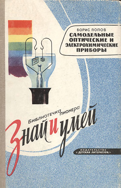 Самодельные оптические и электрохимические приборы. Попов Б. В. — 1971 г