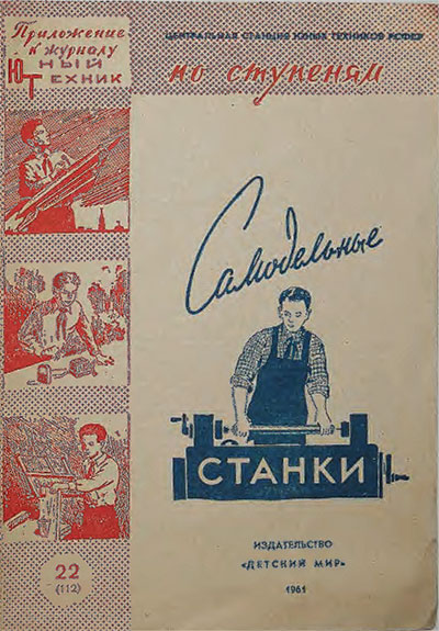 Самодельные станки. — 1961 г