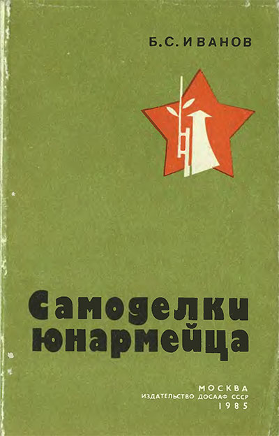 Самоделки юнармейца. Иванов Б. С. — 1985 г