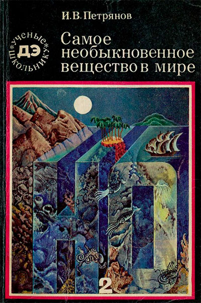 Самое необыкновенное вещество в мире. Петрянов И. В. — 1981 г