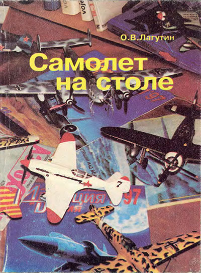 Самолёт на столе. Лагутин О. В. — 1997