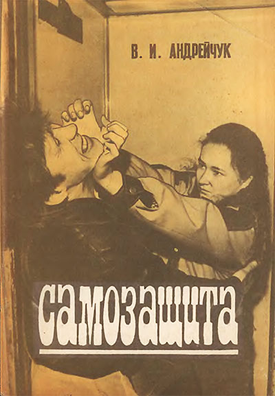 Самозащита. Андрейчук В. И. — 1991 г