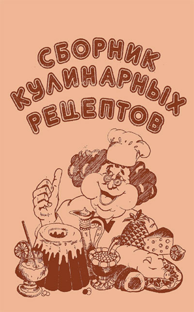 Сборник кулинарных рецептов. Гамалюк В. Я. — 1992 г