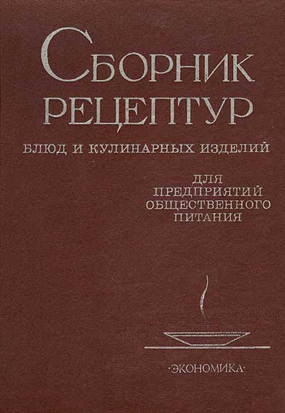 Сборник рецептур 1982г