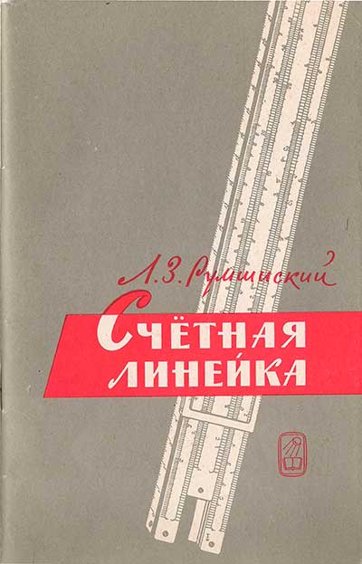 Счётная линейка. Румшиский Л. З. — 1967 г