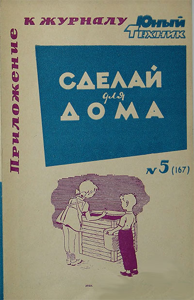 Сделай для дома. — 1964 г