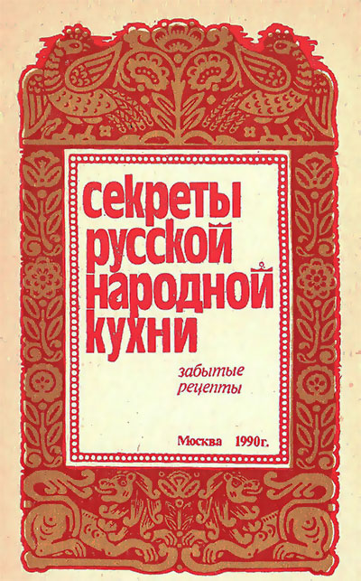 Секреты русской народной кухни. Истомина И. — 1990 г